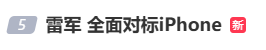 雷军：全面对标iPhone<strong></p>
<p>币安交易所</strong>，正面迎战！小米宣布跳过16系列，直接发布17