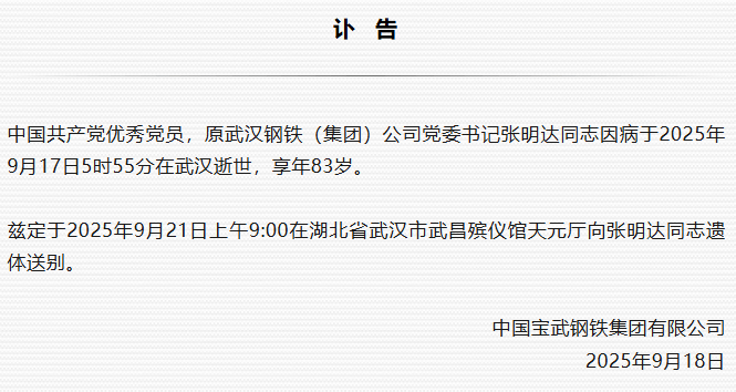 原武汉钢铁（集团）公司党委书记张明达逝世<strong></p>
<p>BITOP交易所</strong>，享年83岁