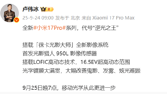 小米集团总裁卢伟冰：全新小米17 Pro系列代号“逆光之王”！首发光影猎人950L影像传感器<strong></p>
<p>ETH交易所</strong>，搭载LOFIC高动态技术