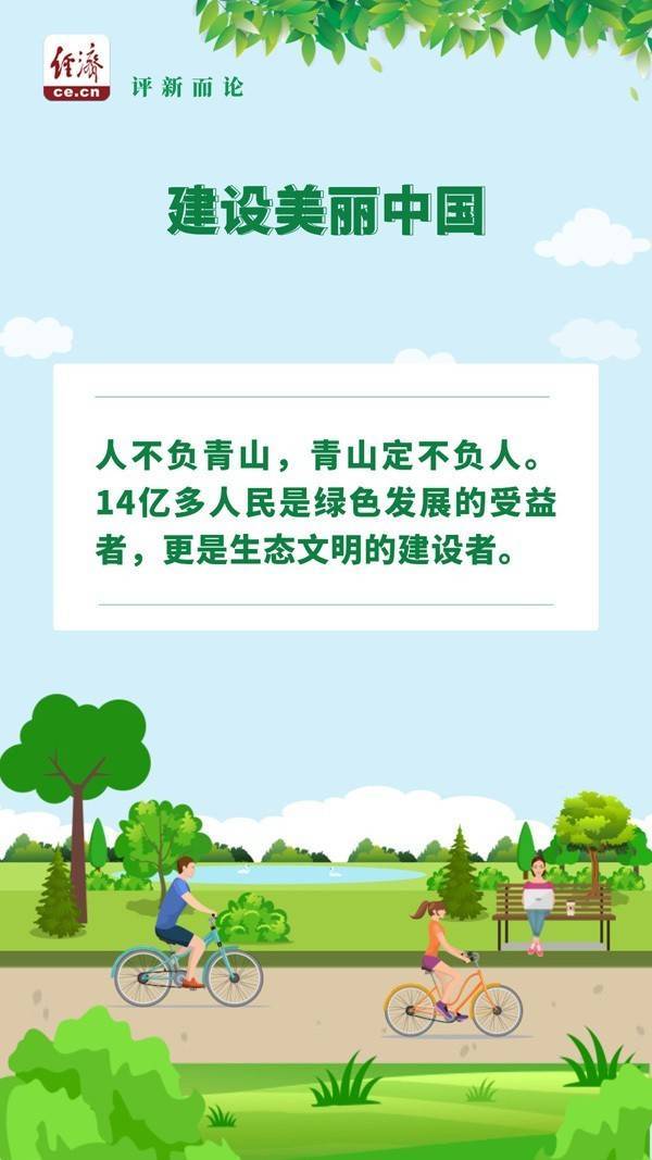 中经评论:将生态颜值化为民生幸福