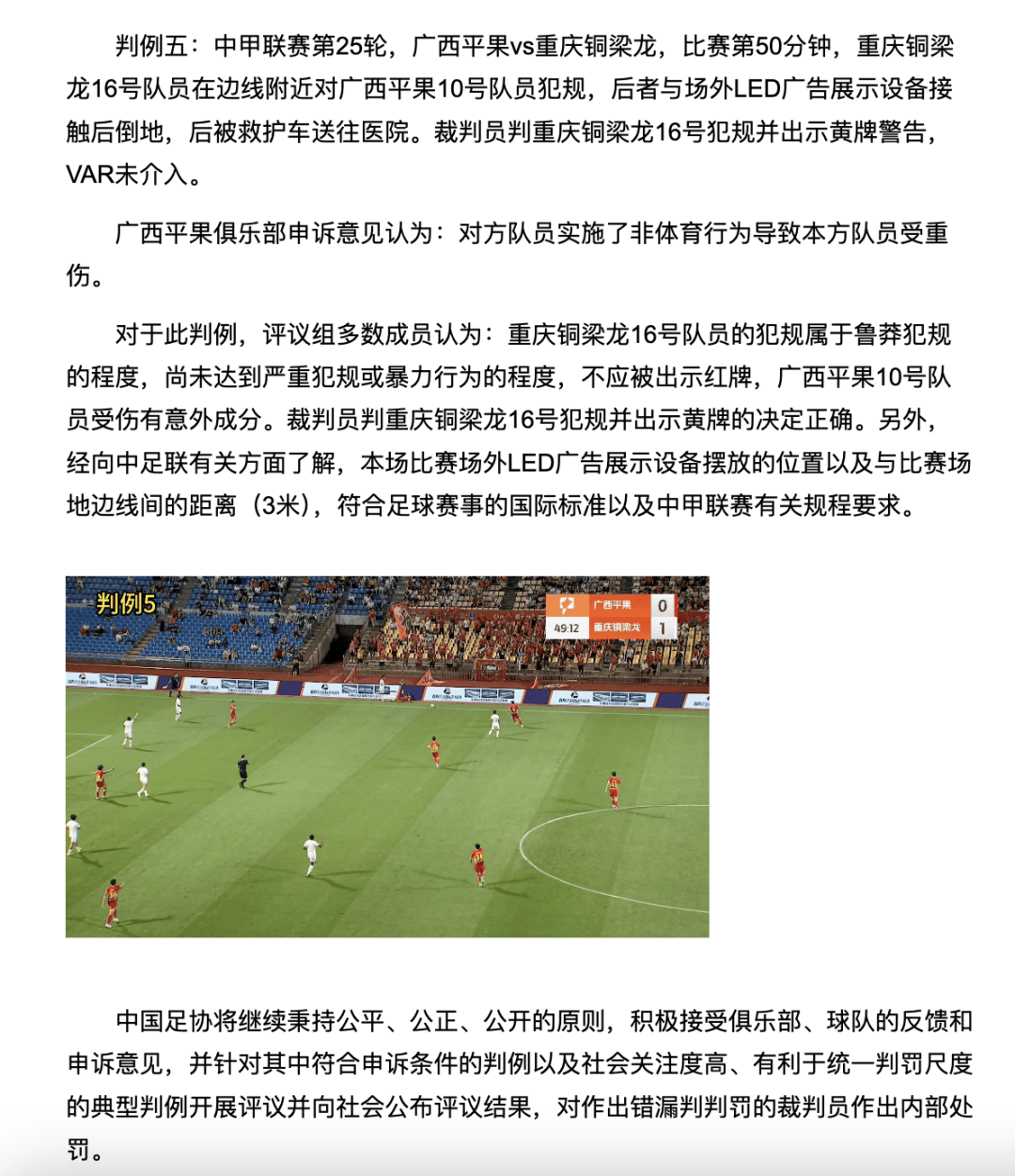 中国足协裁判评议:重庆铜梁龙16号队员鲁莽犯规<strong></p>
<p>DOT交易所</strong>,广西平果10号队员受伤有意外成分