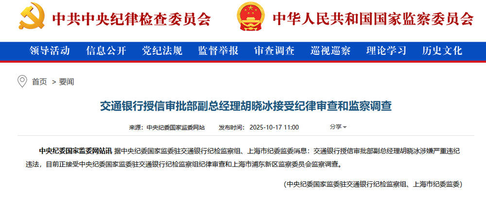 涉嫌严重违纪违法!交通银行胡晓冰接受调查<strong></p>
<p>比特现金交易所</strong>,此前山西省分行副行长赵秀军刚被查