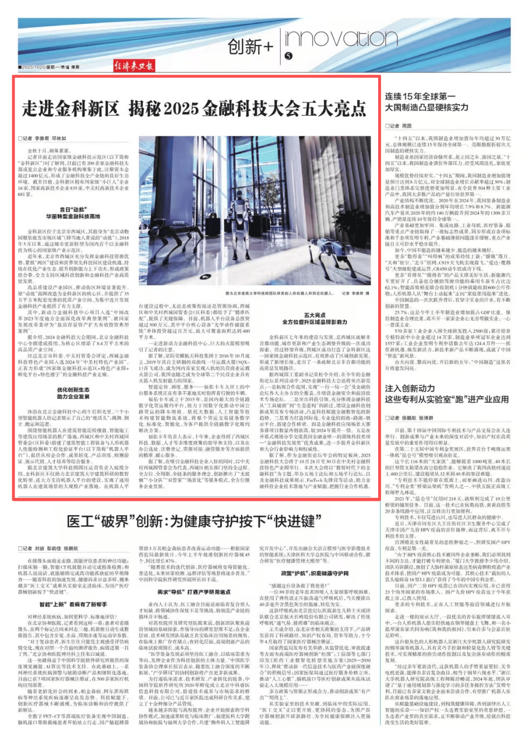 经济参考报丨走进金科新区 揭秘2025金融科技大会五大亮点