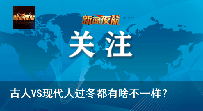 古人VS现代人过冬都有啥不一样<strong></p>
<p>币万</strong>?