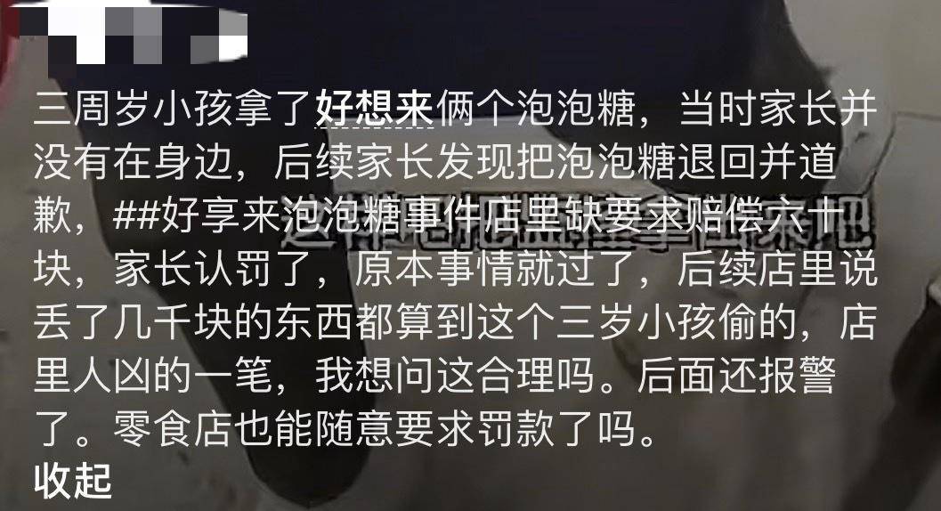 3岁幼童误拿泡泡糖母亲赔偿60元<strong></p>
<p>鑫坤币</strong>，超市称孩子还偷了数千元商品？“好想来”回应：已成立工作组核查
