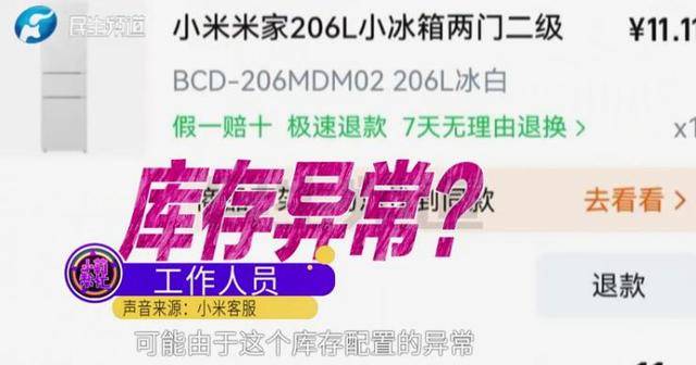 消费者11.11元秒杀小米冰箱遭拒发<strong></p>
<p>zsc币</strong>,客服回应:系统配置错误,补偿30元!