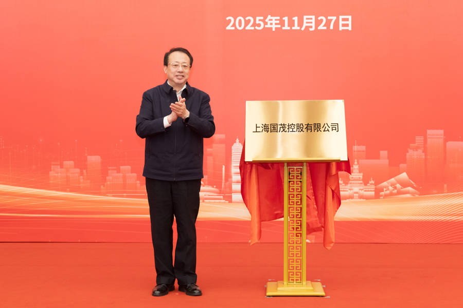 上海又一市属一级国有企业成立<strong></p>
<p>lc币</strong>,龚正市长为国茂控股有限公司揭牌