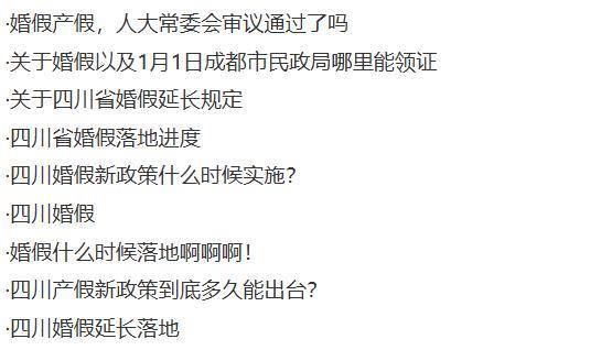 四川婚假由5天延长到20天<strong></p>
<p>lc币</strong>,生育假和护理假也均有延长,婚假最长省份可休30天