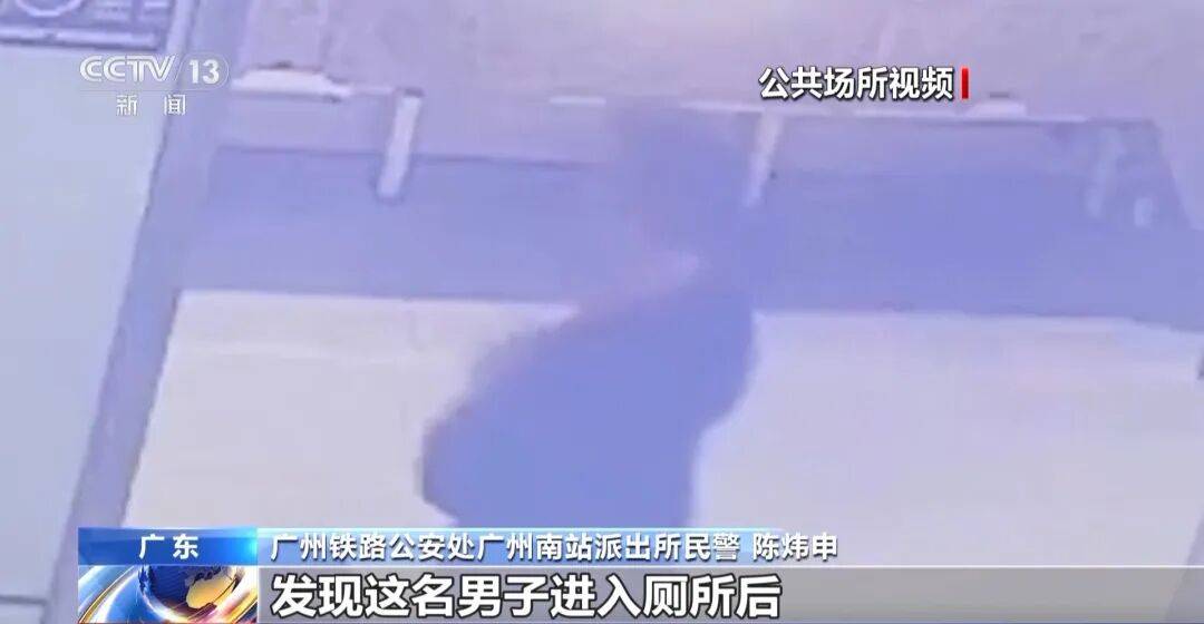 广州南站<strong></p>
<p>鸿币</strong>，一男子频繁“上厕所”，被警方盯上