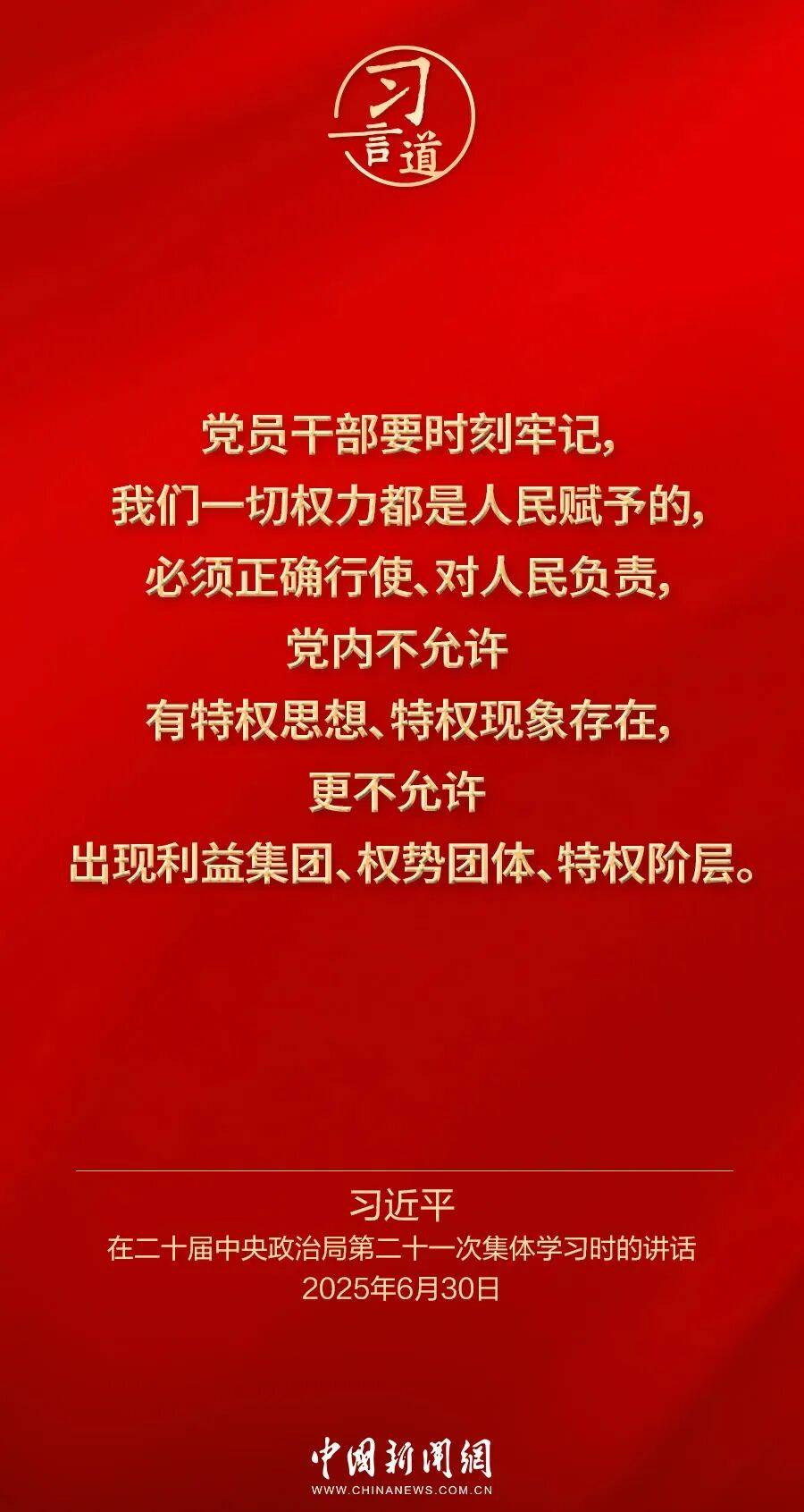 党内不允许有特权思想、特权现象存在<strong></p>
<p>鸿币</strong>，更不允许出现利益集团、权势团体、特权阶层
