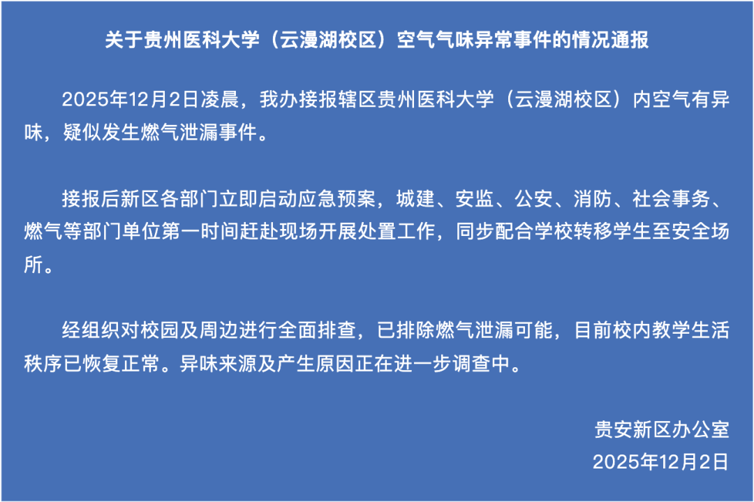 官方通报“贵州医科大学空气异味”:已排除燃气泄漏可能<strong></p>
<p>鸿币</strong>,异味来源及产生原因正在调查