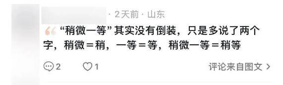 “稍微一等”冲上热搜<strong></p>
<p>鸿币</strong>!山东人集体懵圈:竟然是病句?没有问题啊我觉得