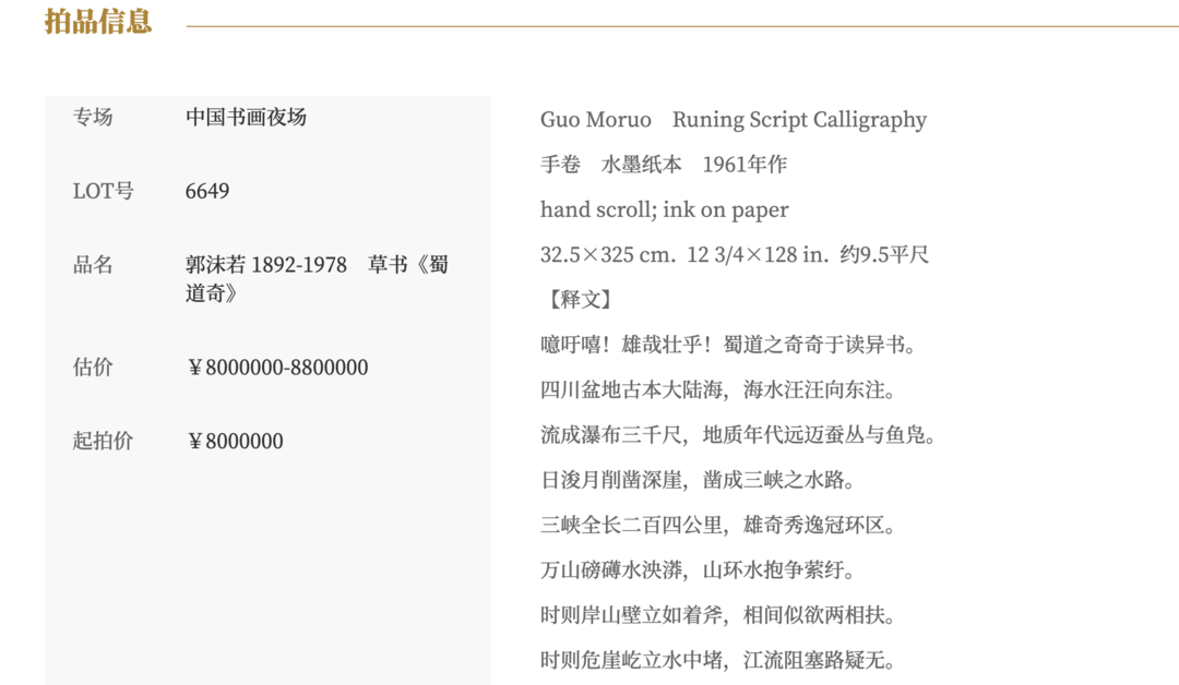 郭沫若书法作品《蜀道奇》800万元起拍!女儿郭庶英报案<strong></p>
<p>币鸟</strong>,并要求拍卖机构返还