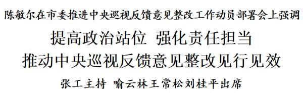 陈敏尔:提高政治站位<strong></p>
<p>币圈空投</strong>,强化责任担当,推动中央巡视反馈意见整改见行见效