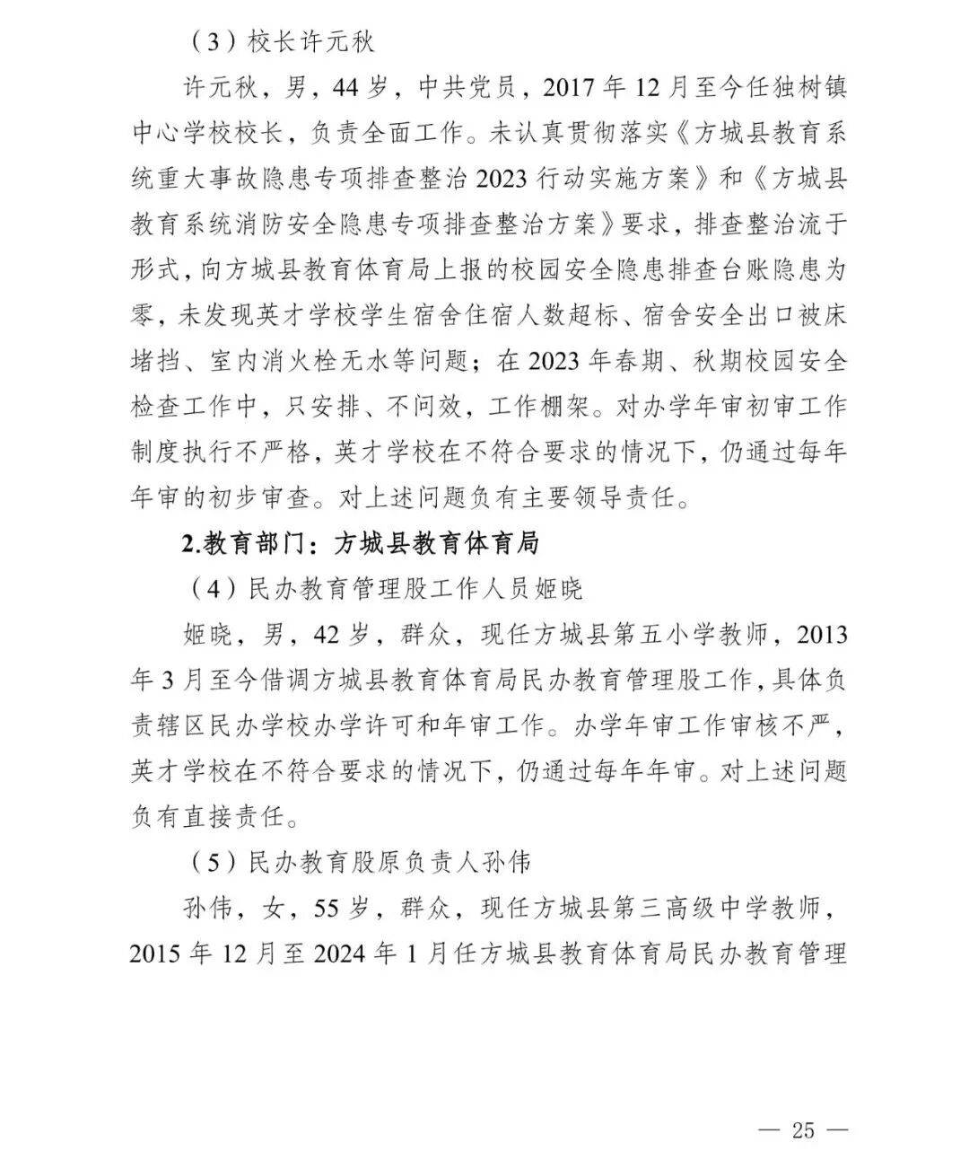 副市长、县委书记、县长、市教育局局长等25人被处理<strong></p>
<p>海贝币</strong>,方城县英才学校重大火灾事故问责名单公布