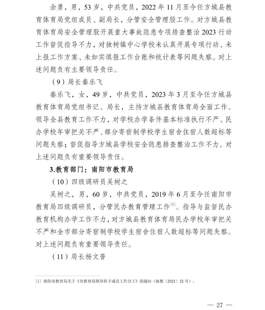 副市长、县委书记、县长、市教育局局长等25人被处理<strong></p>
<p>海贝币</strong>,方城县英才学校重大火灾事故问责名单公布