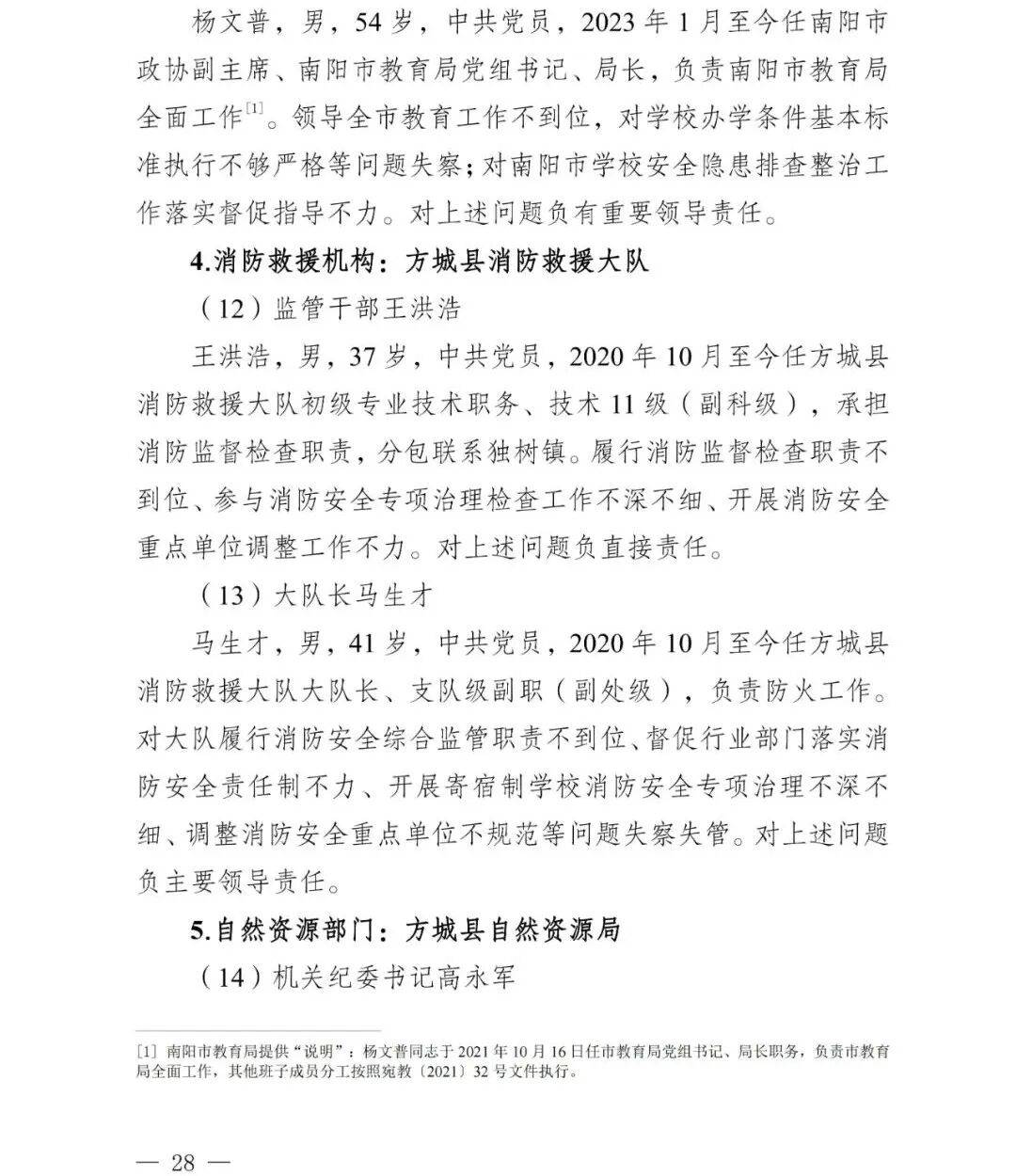 副市长、县委书记、县长、市教育局局长等25人被处理<strong></p>
<p>海贝币</strong>,方城县英才学校重大火灾事故问责名单公布