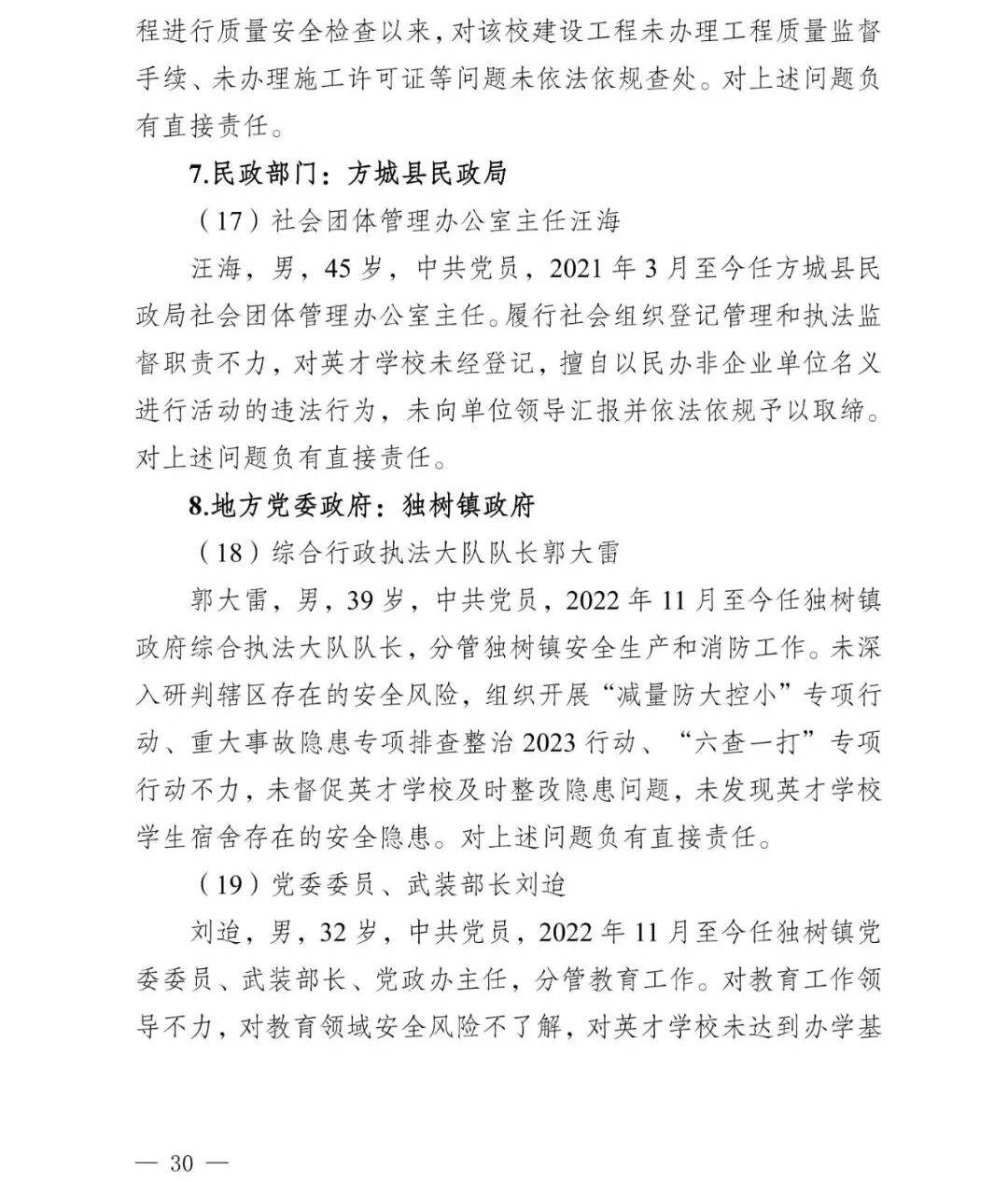 副市长、县委书记、县长、市教育局局长等25人被处理<strong></p>
<p>海贝币</strong>,方城县英才学校重大火灾事故问责名单公布