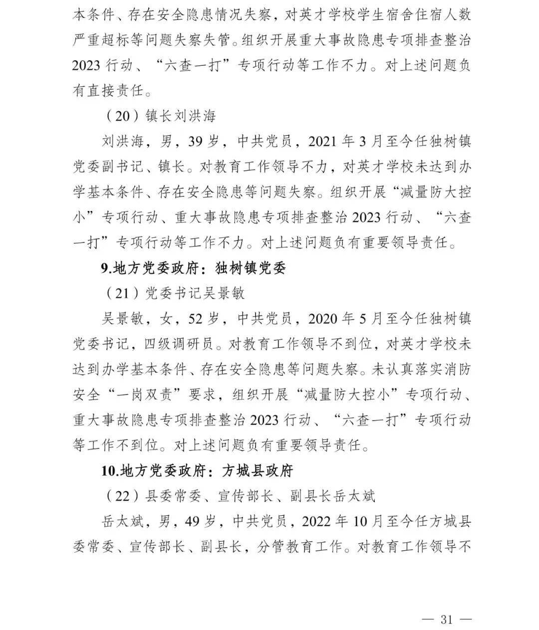 副市长、县委书记、县长、市教育局局长等25人被处理<strong></p>
<p>海贝币</strong>,方城县英才学校重大火灾事故问责名单公布