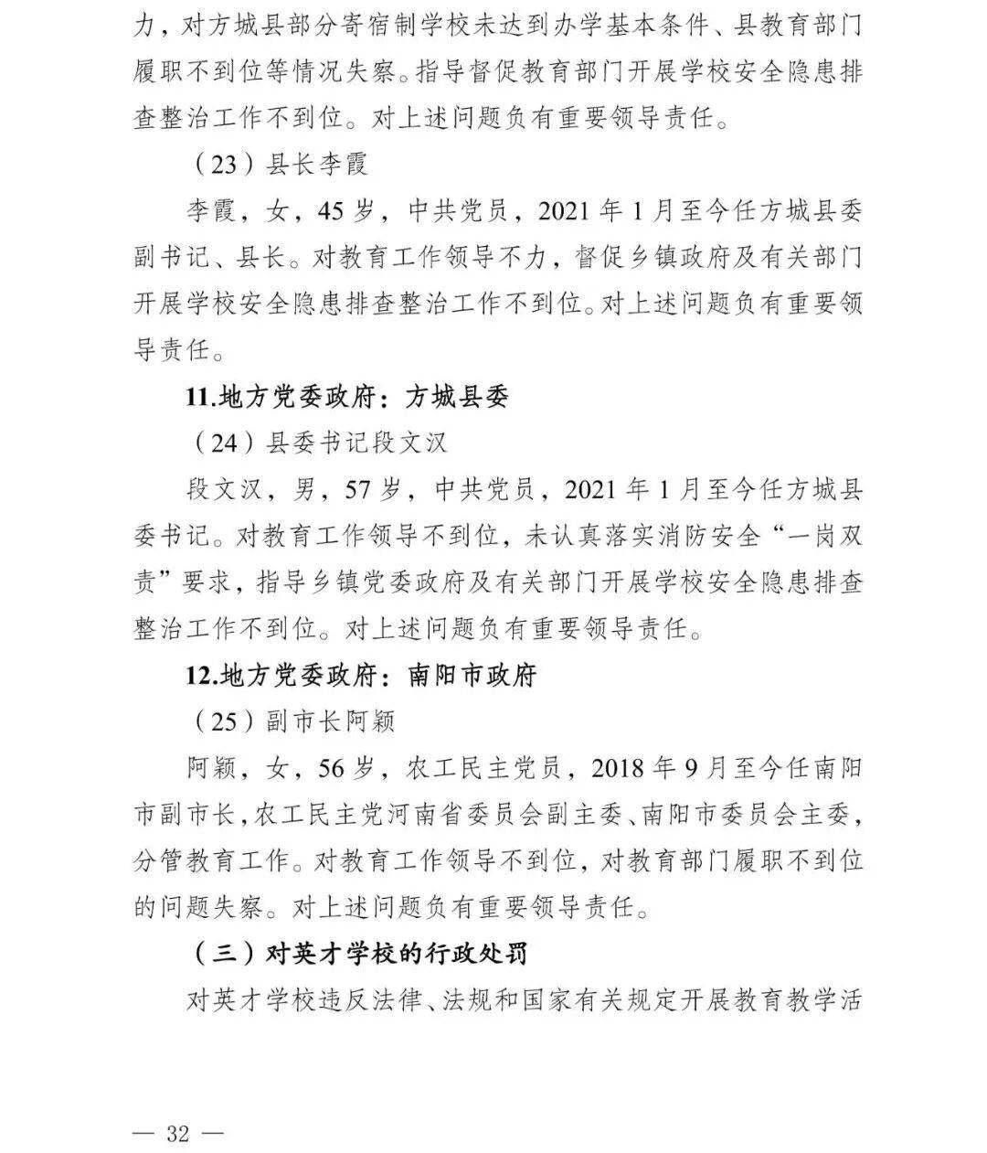 副市长、县委书记、县长、市教育局局长等25人被处理<strong></p>
<p>海贝币</strong>,方城县英才学校重大火灾事故问责名单公布