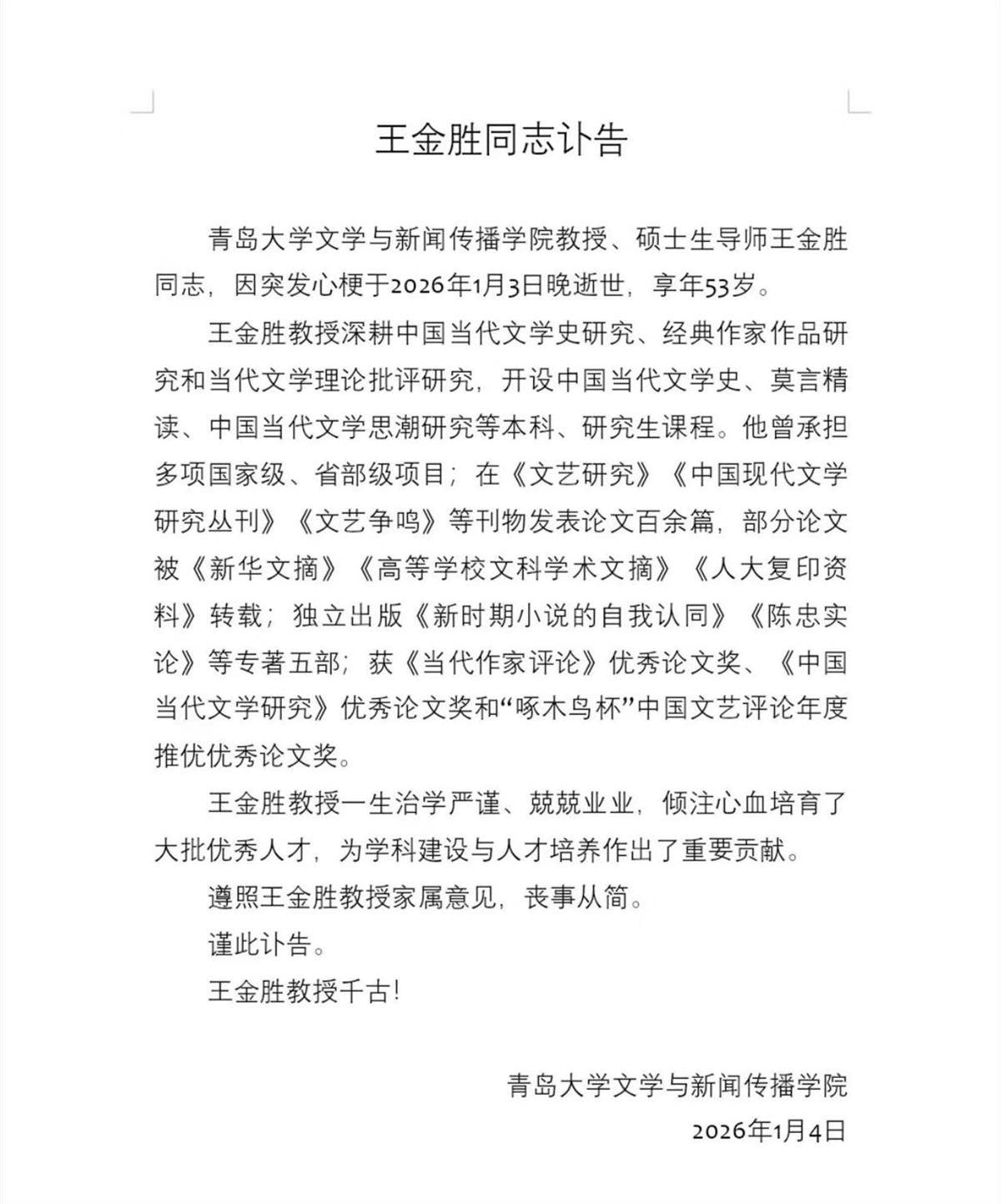 青岛大学教授王金胜突发疾病去世，年仅53岁，入选知网全国高被引学者Top1%