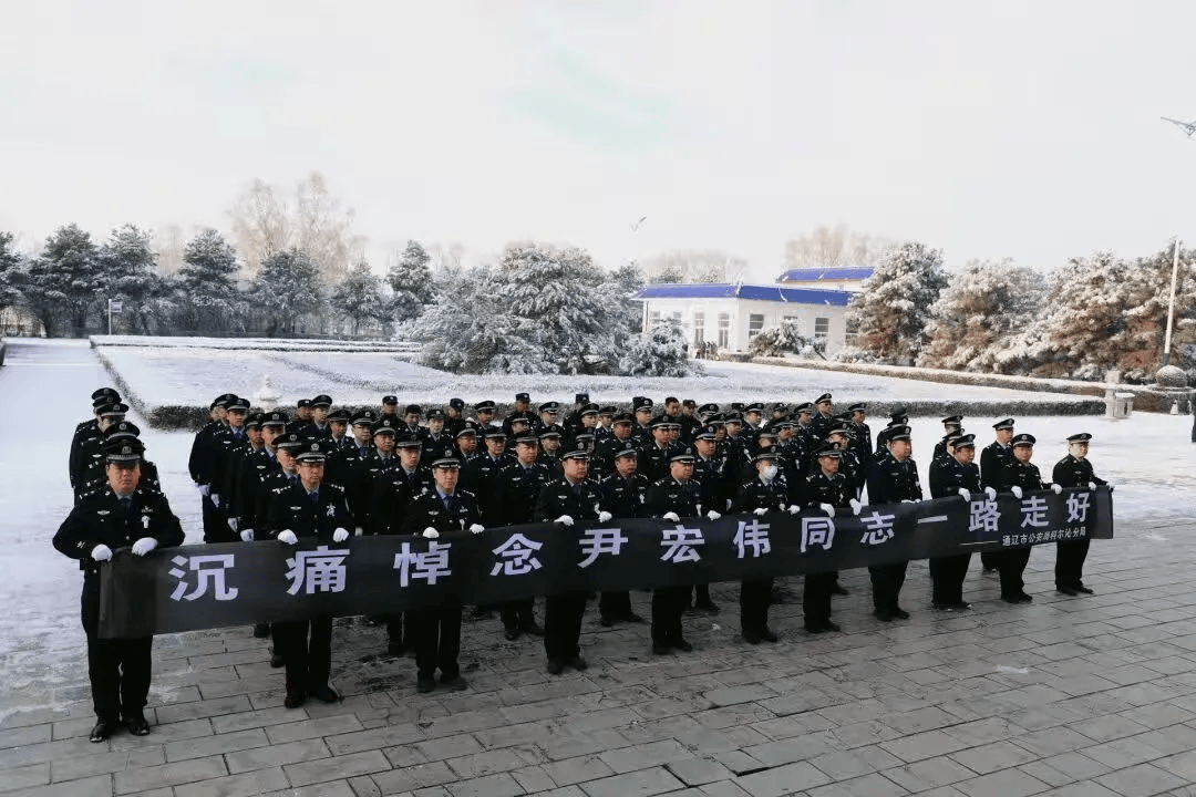 尹宏伟同志值班期间突发疾病不幸逝世<strong></p>
<p>古德币</strong>，内蒙古自治区公安厅、通辽市公安局沉痛哀悼