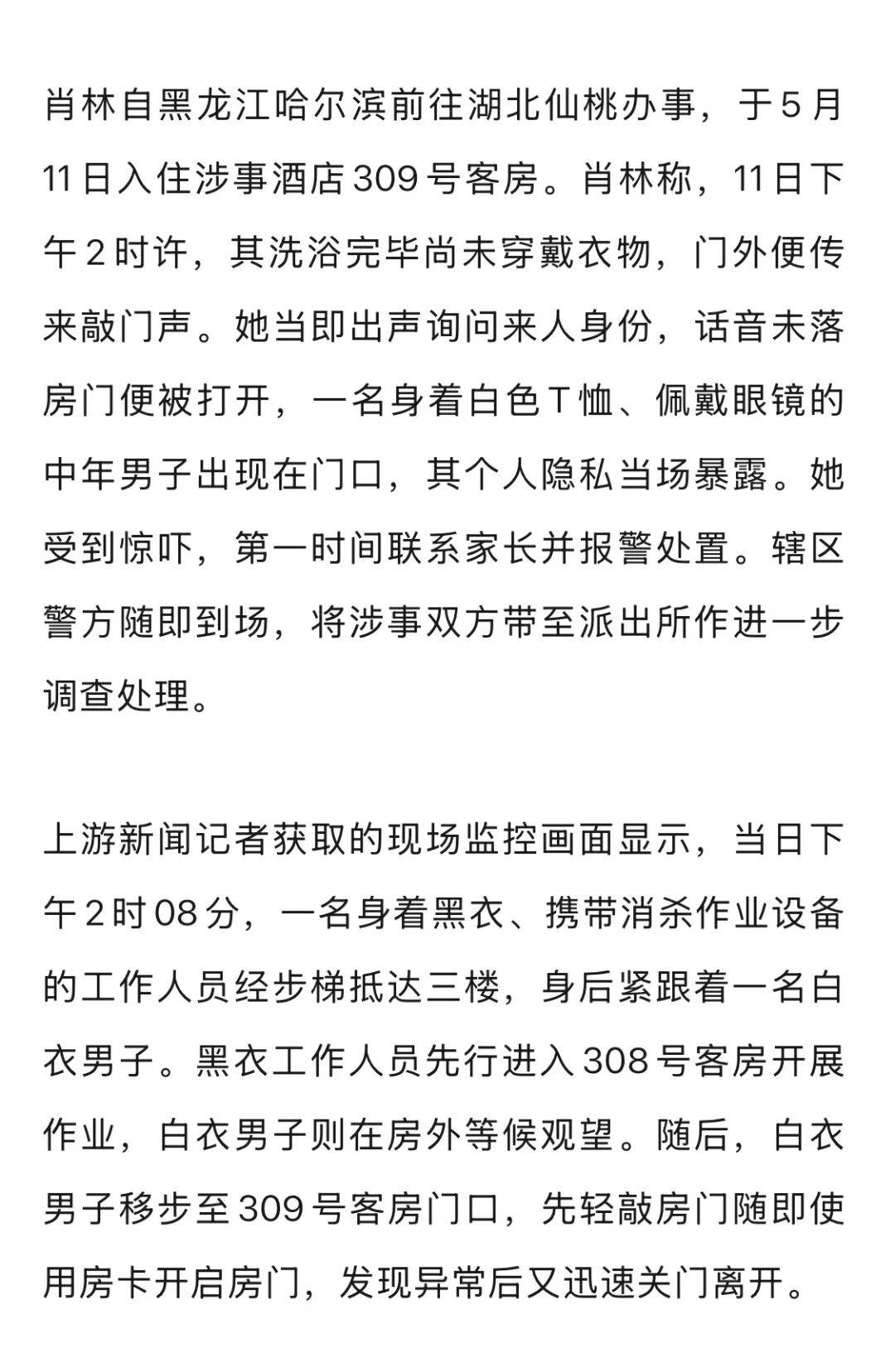 20多岁女子住酒店洗浴后未着衣物<strong></p>
<p>币圈玉红</strong>，遭中年男子使用总房卡打开房门，酒店回应